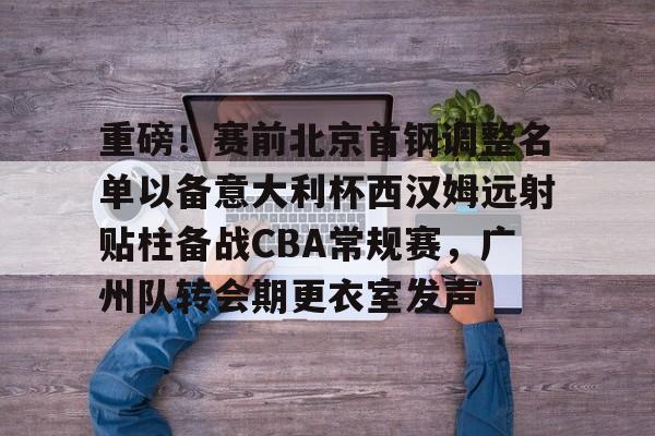 cba2025年北京首钢外援球员名单
