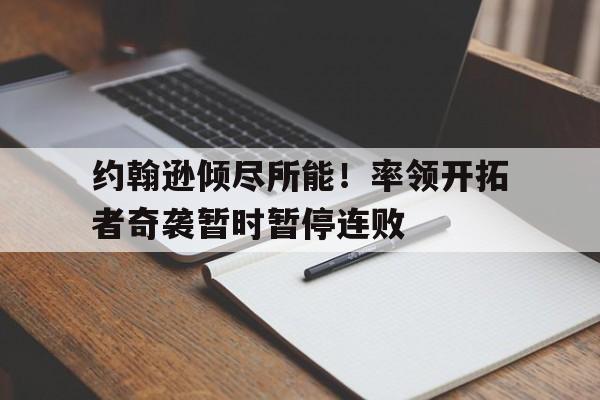 IM电竞游戏平台-开拓者对爵士预测