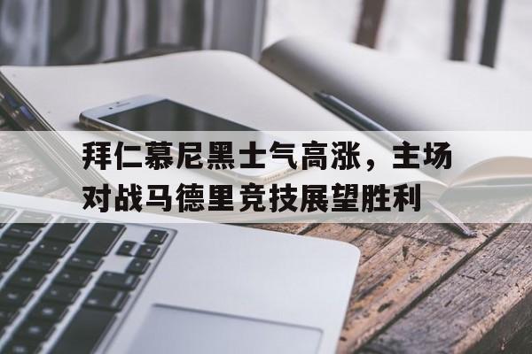 IM官方网站-拜仁慕尼黑对马德里竞技比分预测