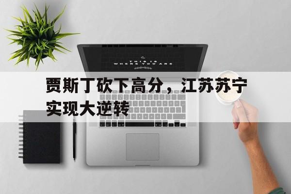 苏宁环球贾森现状