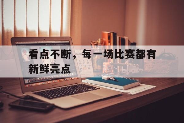 每场比赛都是一种磨练 更是一种收获