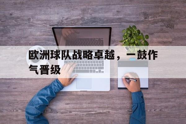 欧洲超级杯历届冠军比分榜